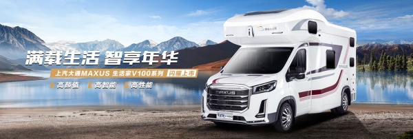 上汽大通房车-生活家V100