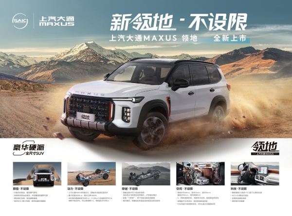 上汽大通豪华硬派全尺寸SUV 领地